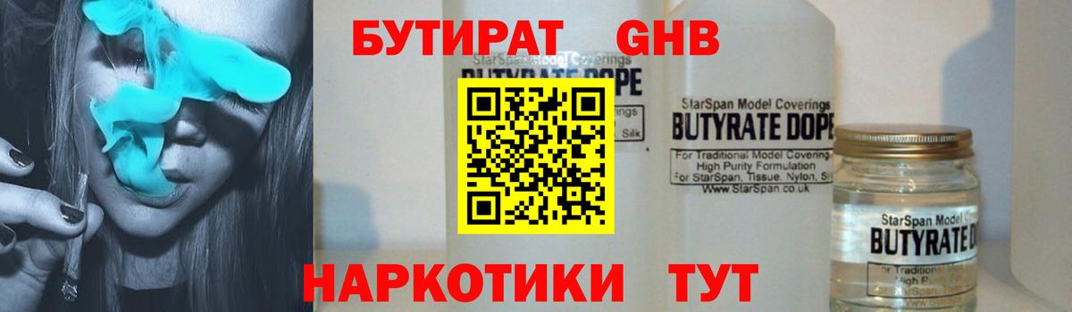 БУТИРАТ 1.4BDO Усинск